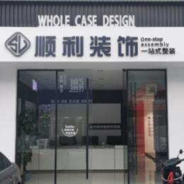 毕节顺利装修公司
